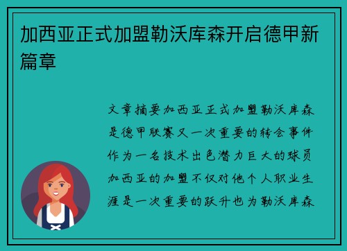 加西亚正式加盟勒沃库森开启德甲新篇章 加西亚正式加盟勒沃库森开启德甲新篇章