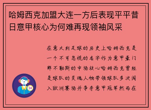 哈姆西克加盟大连一方后表现平平昔日意甲核心为何难再现领袖风采 哈姆西克加盟大连一方后表现平平昔日意甲核心为何难再现领袖风采