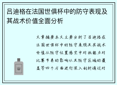 吕迪格在法国世俱杯中的防守表现及其战术价值全面分析 吕迪格在法国世俱杯中的防守表现及其战术价值全面分析