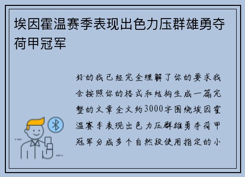 埃因霍温赛季表现出色力压群雄勇夺荷甲冠军 埃因霍温赛季表现出色力压群雄勇夺荷甲冠军