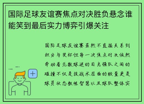 国际足球友谊赛焦点对决胜负悬念谁能笑到最后实力博弈引爆关注 国际足球友谊赛焦点对决胜负悬念谁能笑到最后实力博弈引爆关注