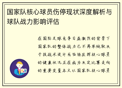 国家队核心球员伤停现状深度解析与球队战力影响评估 国家队核心球员伤停现状深度解析与球队战力影响评估