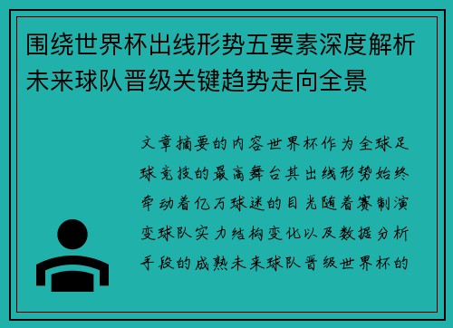 围绕世界杯出线形势五要素深度解析未来球队晋级关键趋势走向全景 围绕世界杯出线形势五要素深度解析未来球队晋级关键趋势走向全景