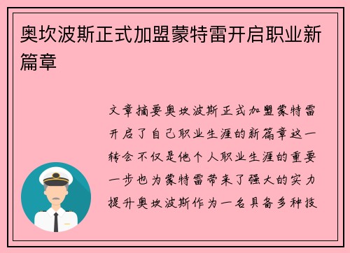 奥坎波斯正式加盟蒙特雷开启职业新篇章 奥坎波斯正式加盟蒙特雷开启职业新篇章