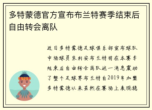 多特蒙德官方宣布布兰特赛季结束后自由转会离队 多特蒙德官方宣布布兰特赛季结束后自由转会离队