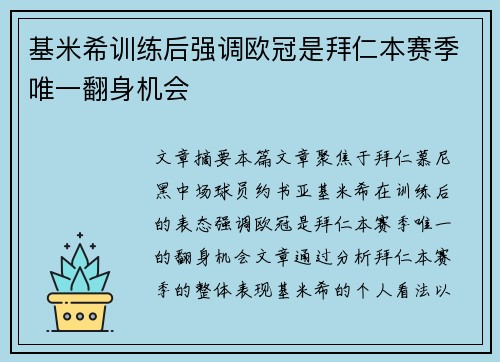 基米希训练后强调欧冠是拜仁本赛季唯一翻身机会 基米希训练后强调欧冠是拜仁本赛季唯一翻身机会
