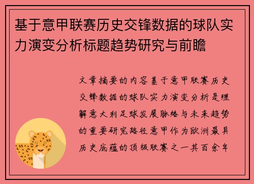 基于意甲联赛历史交锋数据的球队实力演变分析标题趋势研究与前瞻