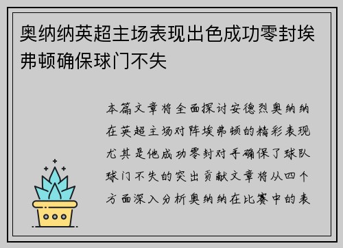 奥纳纳英超主场表现出色成功零封埃弗顿确保球门不失 奥纳纳英超主场表现出色成功零封埃弗顿确保球门不失