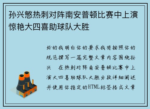 孙兴慜热刺对阵南安普顿比赛中上演惊艳大四喜助球队大胜 孙兴慜热刺对阵南安普顿比赛中上演惊艳大四喜助球队大胜