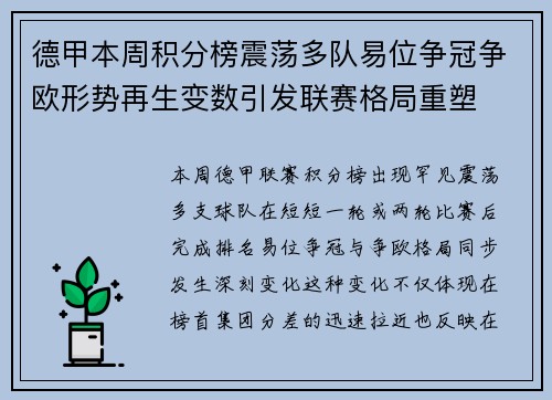德甲本周积分榜震荡多队易位争冠争欧形势再生变数引发联赛格局重塑