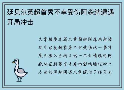 廷贝尔英超首秀不幸受伤阿森纳遭遇开局冲击