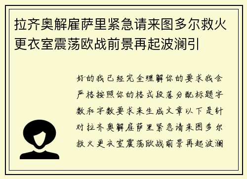 拉齐奥解雇萨里紧急请来图多尔救火更衣室震荡欧战前景再起波澜引