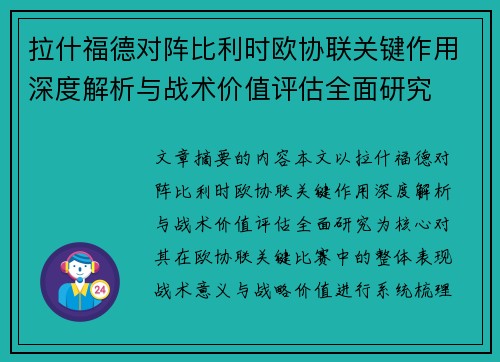 拉什福德对阵比利时欧协联关键作用深度解析与战术价值评估全面研究