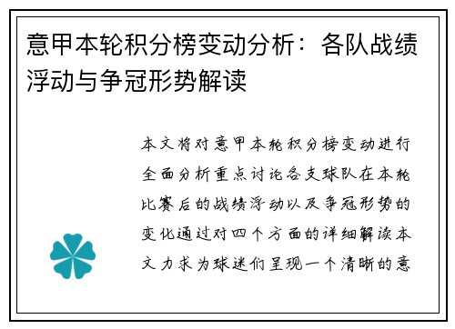 意甲本轮积分榜变动分析：各队战绩浮动与争冠形势解读