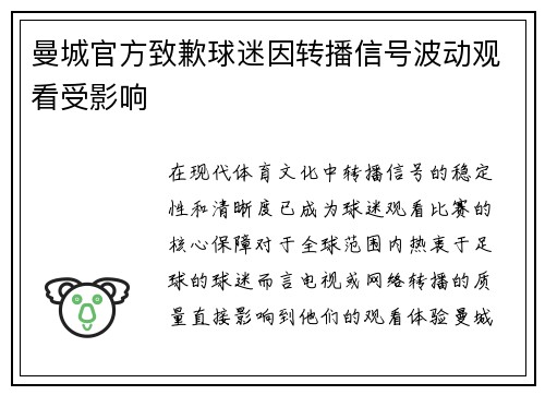 曼城官方致歉球迷因转播信号波动观看受影响