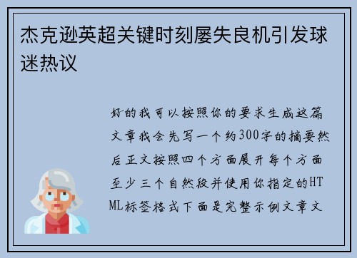 杰克逊英超关键时刻屡失良机引发球迷热议