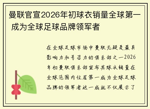 曼联官宣2026年初球衣销量全球第一 成为全球足球品牌领军者