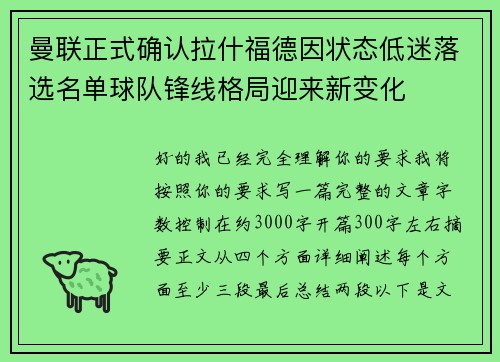 曼联正式确认拉什福德因状态低迷落选名单球队锋线格局迎来新变化