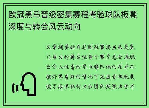 欧冠黑马晋级密集赛程考验球队板凳深度与转会风云动向