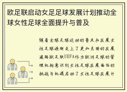 欧足联启动女足足球发展计划推动全球女性足球全面提升与普及 欧足联启动女足足球发展计划推动全球女性足球全面提升与普及