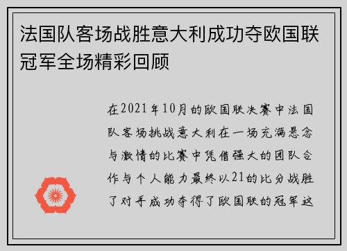 法国队客场战胜意大利成功夺欧国联冠军全场精彩回顾