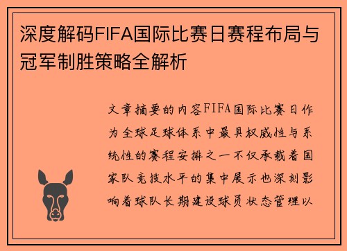 深度解码FIFA国际比赛日赛程布局与冠军制胜策略全解析