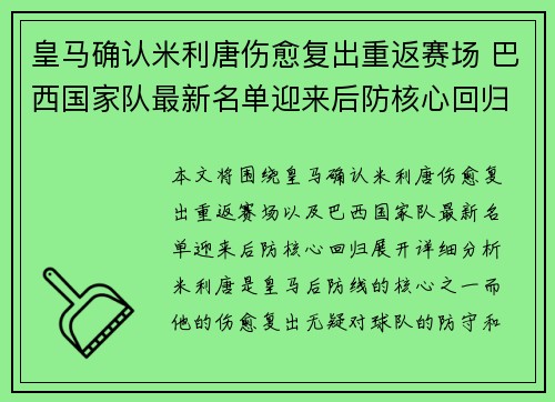 皇马确认米利唐伤愈复出重返赛场 巴西国家队最新名单迎来后防核心回归