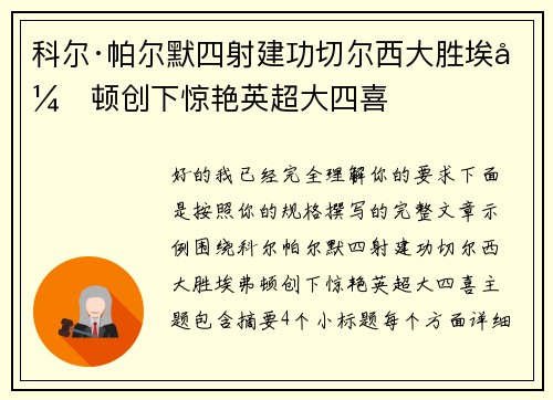 科尔·帕尔默四射建功切尔西大胜埃弗顿创下惊艳英超大四喜