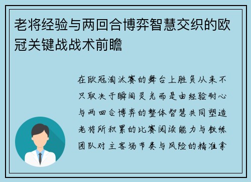 老将经验与两回合博弈智慧交织的欧冠关键战战术前瞻