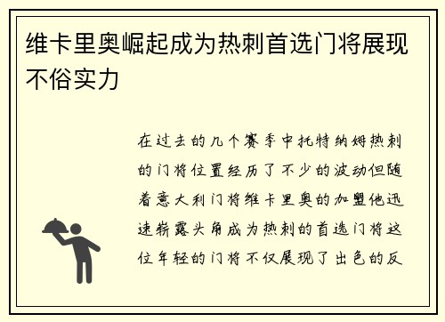维卡里奥崛起成为热刺首选门将展现不俗实力