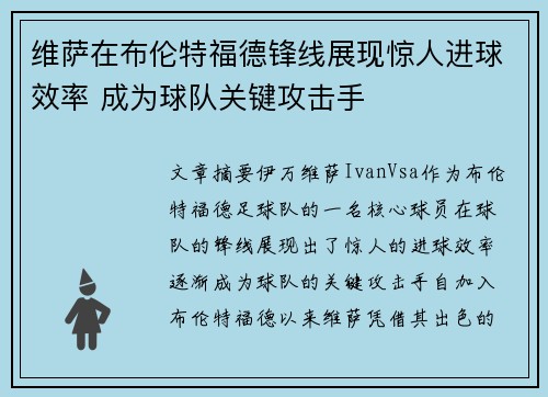 维萨在布伦特福德锋线展现惊人进球效率 成为球队关键攻击手
