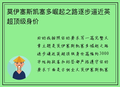 莫伊塞斯凯塞多崛起之路逐步逼近英超顶级身价