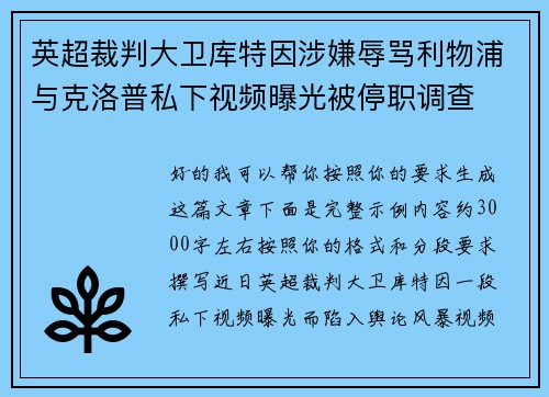 英超裁判大卫库特因涉嫌辱骂利物浦与克洛普私下视频曝光被停职调查
