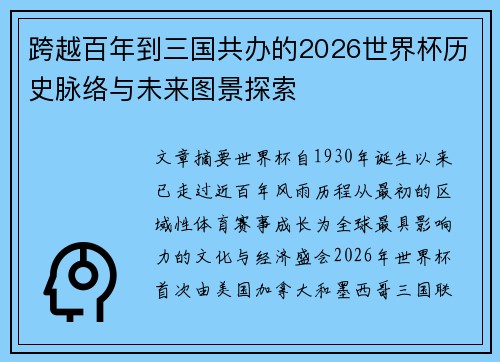 跨越百年到三国共办的2026世界杯历史脉络与未来图景探索