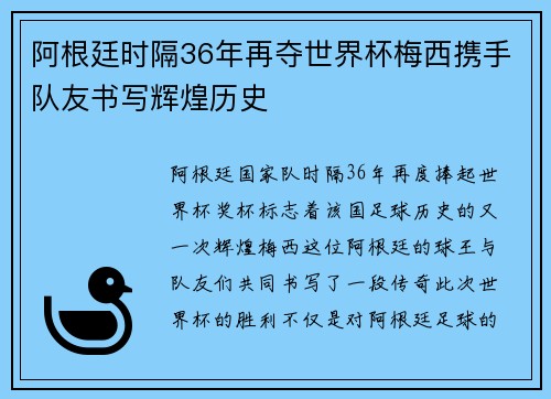 阿根廷时隔36年再夺世界杯梅西携手队友书写辉煌历史
