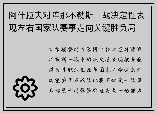 阿什拉夫对阵那不勒斯一战决定性表现左右国家队赛事走向关键胜负局
