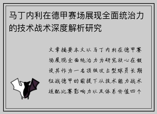 马丁内利在德甲赛场展现全面统治力的技术战术深度解析研究