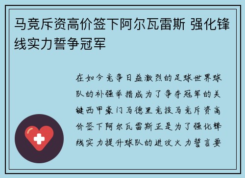 马竞斥资高价签下阿尔瓦雷斯 强化锋线实力誓争冠军